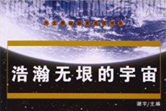 浩瀚無垠的宇宙