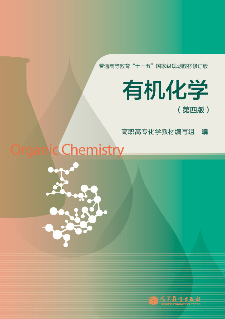 有機化學（第四版）(2013年高等教育出版社出版教材)