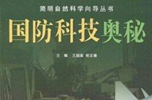 簡明自然科學嚮導叢書：國防科技奧秘