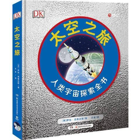 太空之旅(2020年湖南科技出版社出版的圖書)