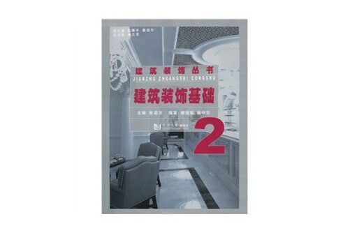 建築裝飾基礎(2009年中國勞動社會保障出版社的圖書)