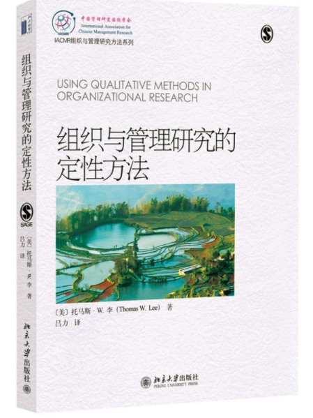 組織與管理研究的定性方法