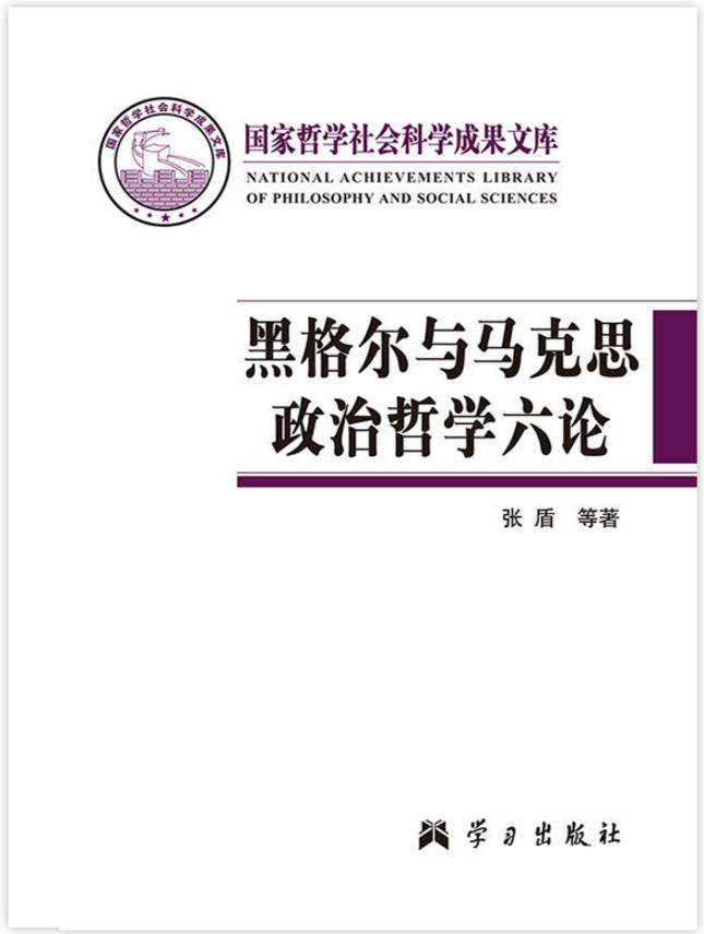 黑格爾與馬克思政治哲學六論