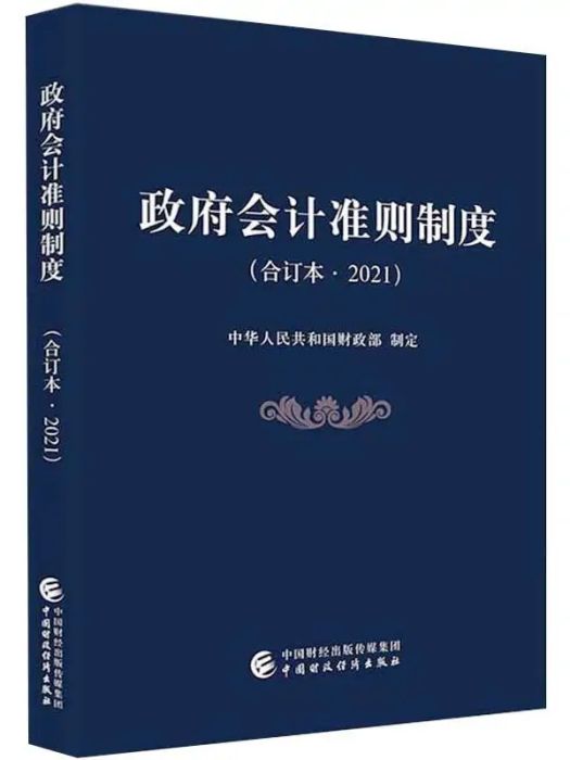 政府會計準則制度(2021年中國財政經濟出版社出版的圖書)