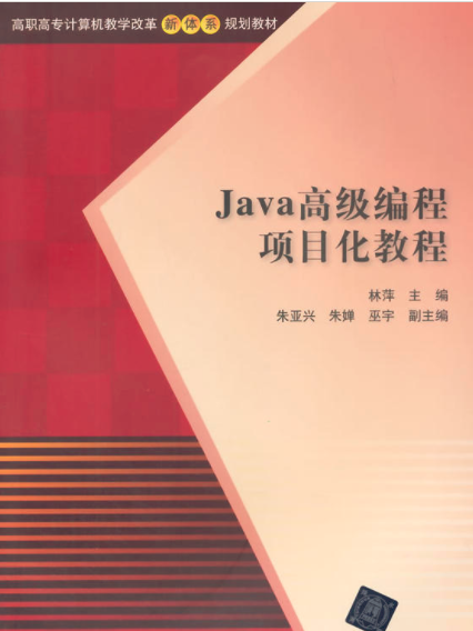 Java高級編程項目化教程