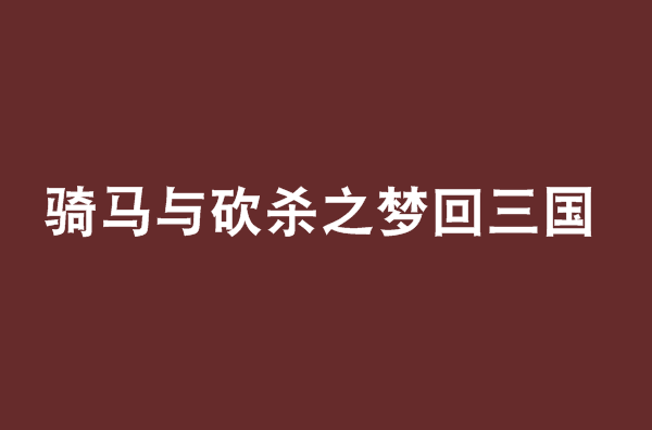 騎馬與砍殺之夢回三國