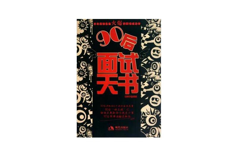 90後面試天書