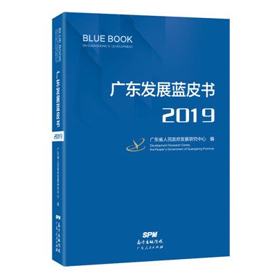 廣東發展藍皮書·2019