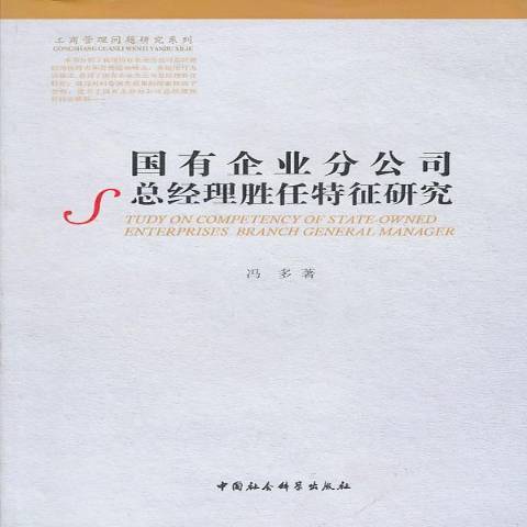 國有企業分公司總經理勝任特徵研究(2010年中國社會科學出版社出版的圖書)