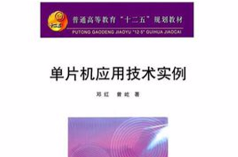 普通高等教育十二五規劃教材：單片機套用技術實例(單片機套用技術實例)