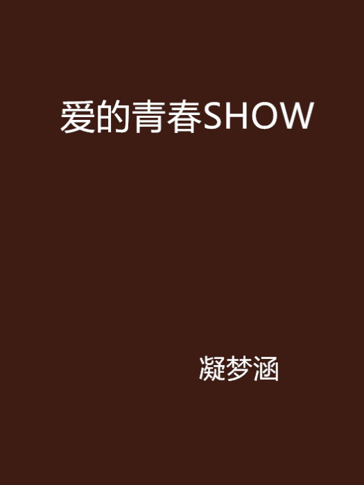 愛的青春SHOW