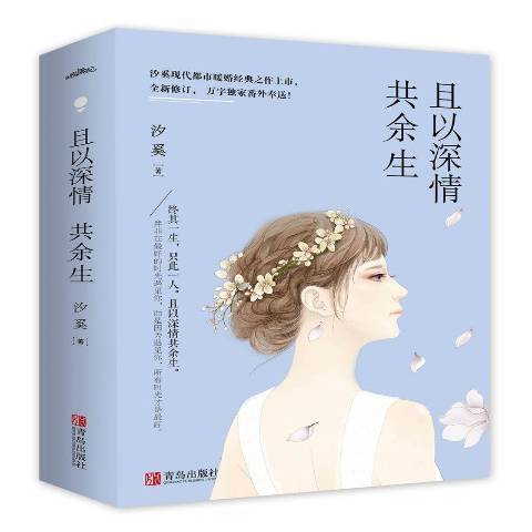 且以深情共餘生(2016年青島出版社出版的圖書)