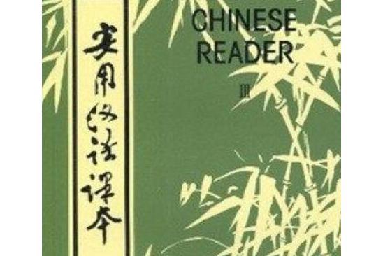 實用漢語課本(商務印書館出版的圖書)