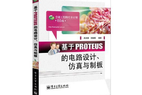 基於proteus的電路設計、仿真與制板