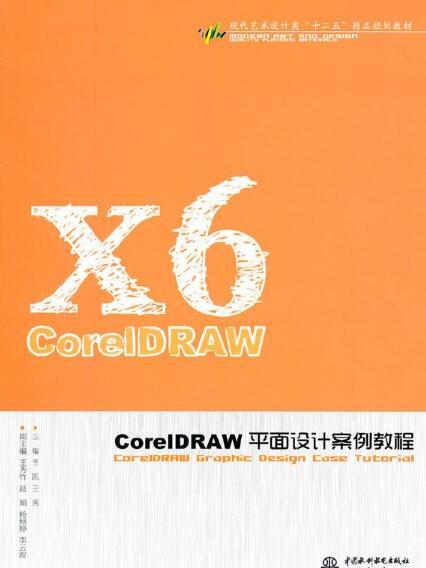 CorelDRAW平面設計案例教程