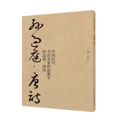 中國歷代書法名家作品集字：孫過庭·唐詩