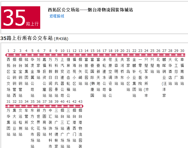 煙臺公交35路