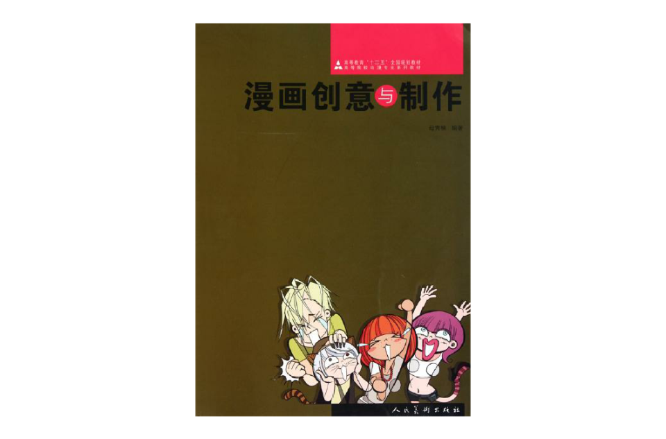 高等院校動漫專業系列教材：漫畫創意與製作