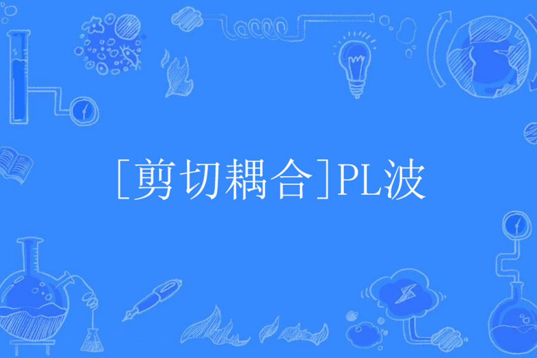 [剪下耦合]PL波