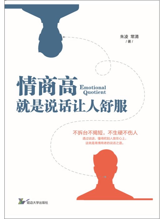 情商高就是說話讓人舒服(2016年延邊大學出版社出版的圖書)