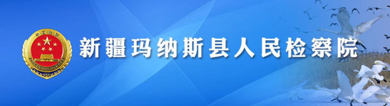 瑪納斯縣人民檢察院