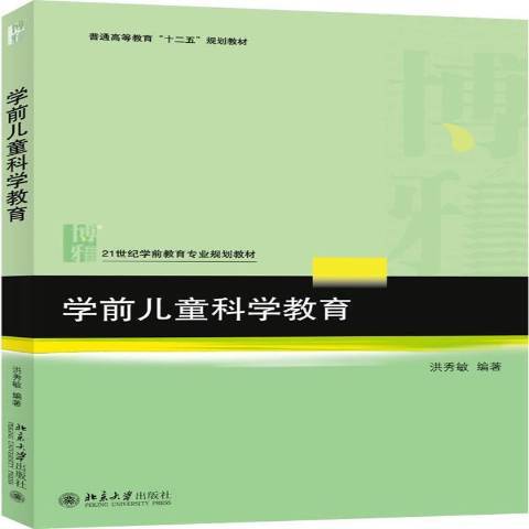 學前兒童科學教育(2015年北京大學出版社出版的圖書)