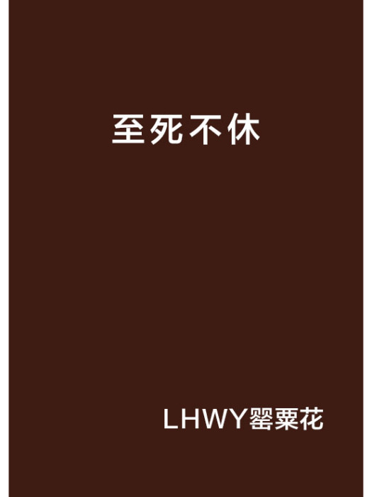 至死不休(LHWY罌粟花創作的網路小說)