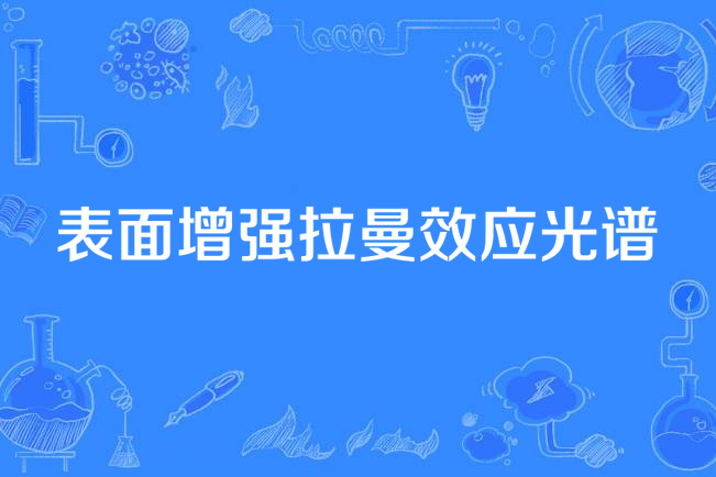 表面增強拉曼效應光譜