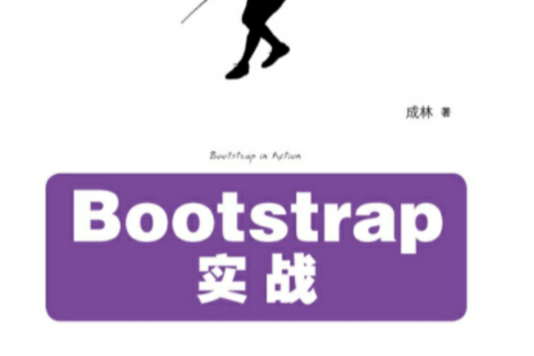 Bootstrap實戰