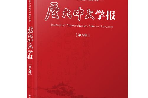 廈大中文學報：第八輯廈大中文學報-第八輯