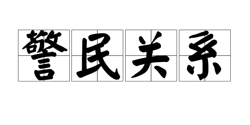 警民關係