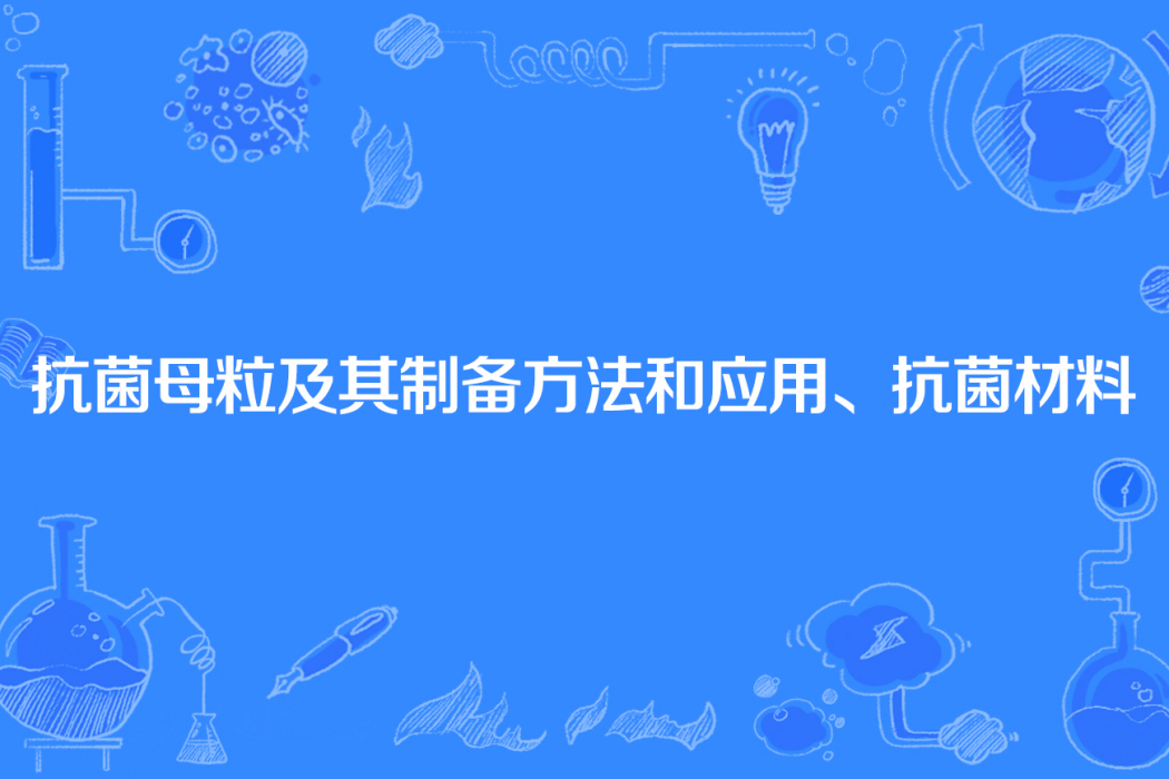 抗菌母粒及其製備方法和套用、抗菌材料