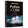 Python人工智慧(2020年清華大學出版社出版的圖書)