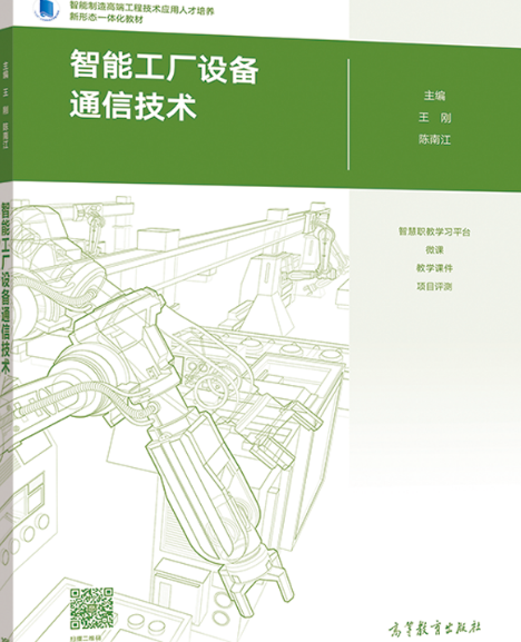 智慧型工廠設備通信技術