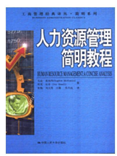 人力資源管理簡明教程(2005年中國人民大學出版社出版的圖書)