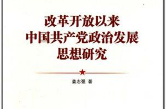 改革開放以來中國共產黨政治發展思想研究