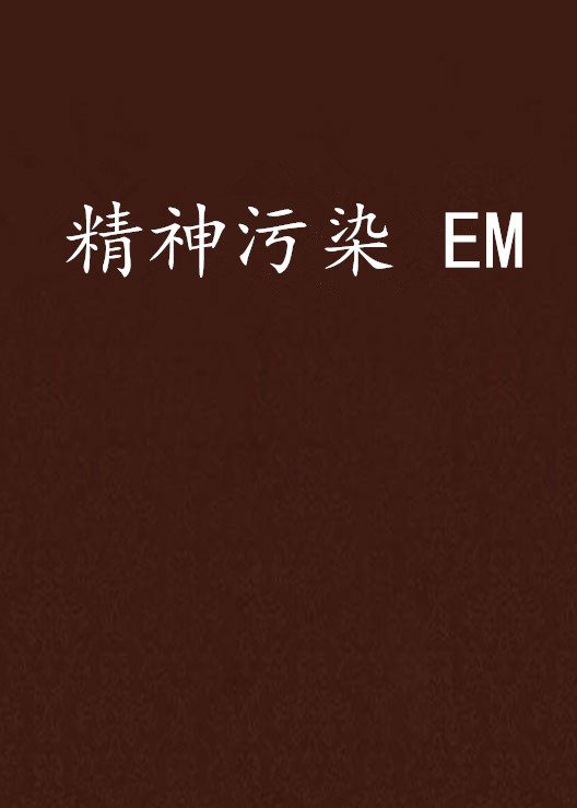 精神污染 EM