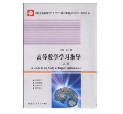 高等數學學習指導（上冊）(巨小維主編書籍)