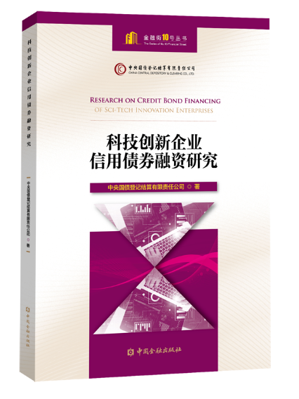 科技創新企業信用債券融資研究
