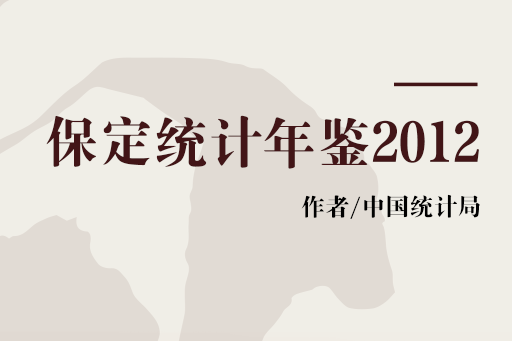 保定統計年鑑2012