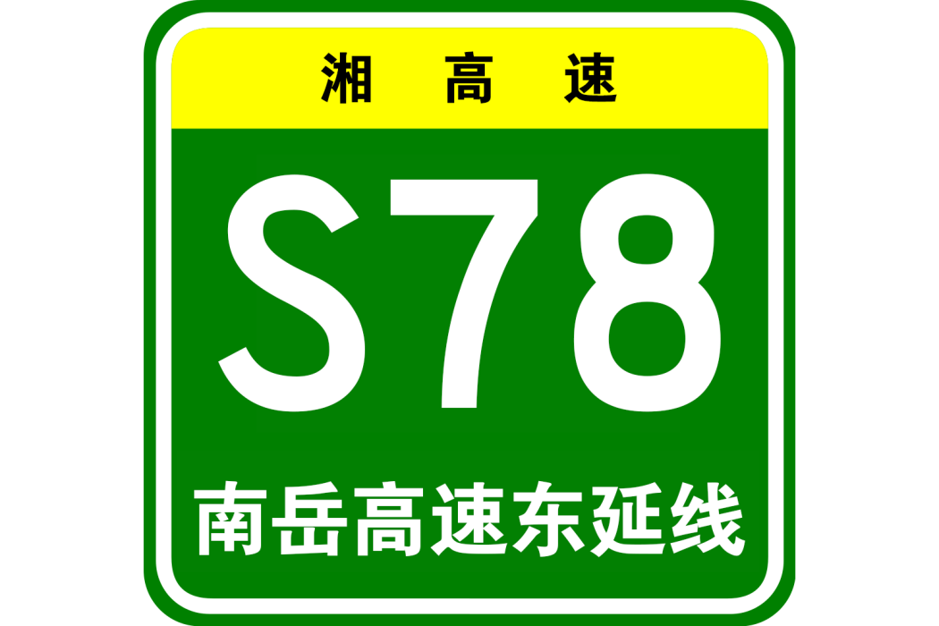 南嶽高速公路東延線(中國湖南省衡陽市境內高速公路，湘高速S78)