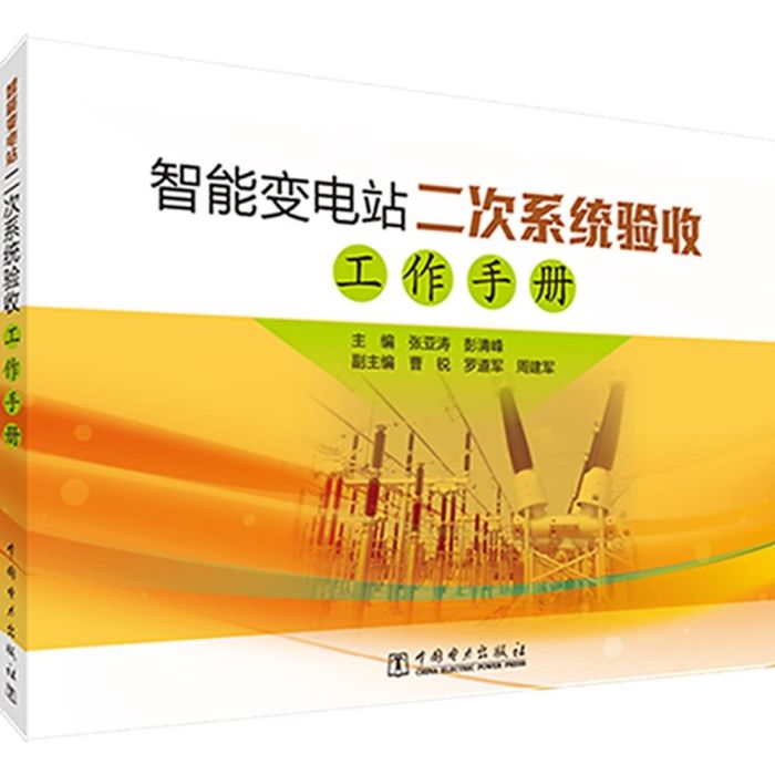 智慧型變電站二次系統驗收工作手冊