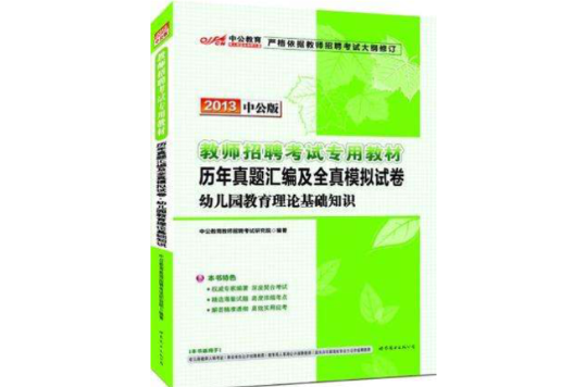 2013中公版歷年真題彙編及全真模擬試卷幼稚園教育理論基礎知識-教師招聘考試