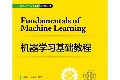 機器學習基礎教程(2020年西安電子科技大學出版社出版的圖書)