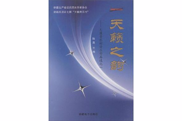 天籟之韻(天籟之韻：天籟音樂村音樂作品選之1)