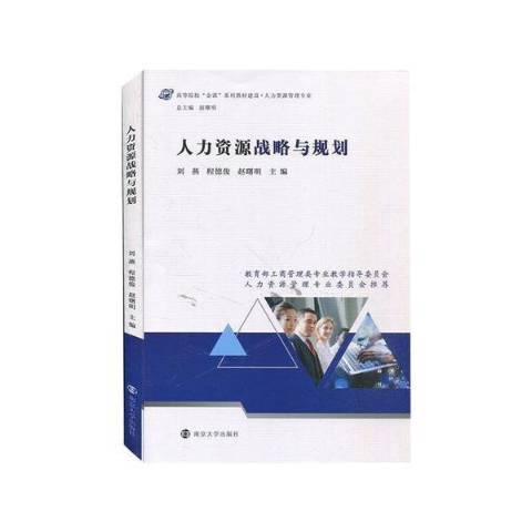 人力資源戰略與規劃(2021年南京大學出版社出版的圖書)