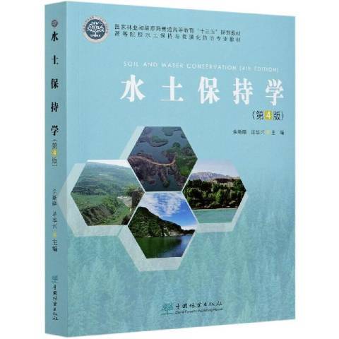 水土保持學(2020年中國林業出版社出版的圖書)