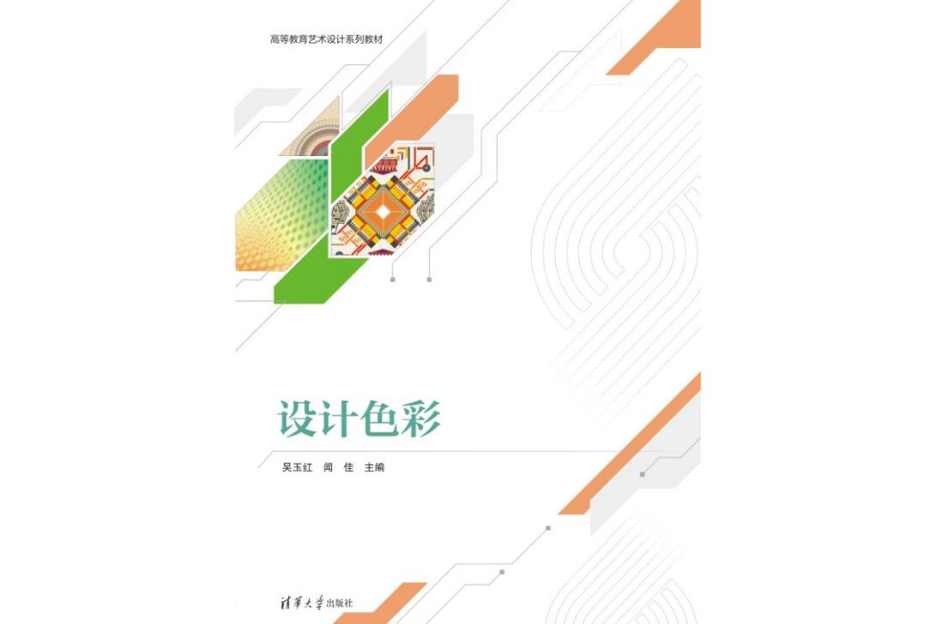 設計色彩(2024年清華大學出版社出版的圖書)