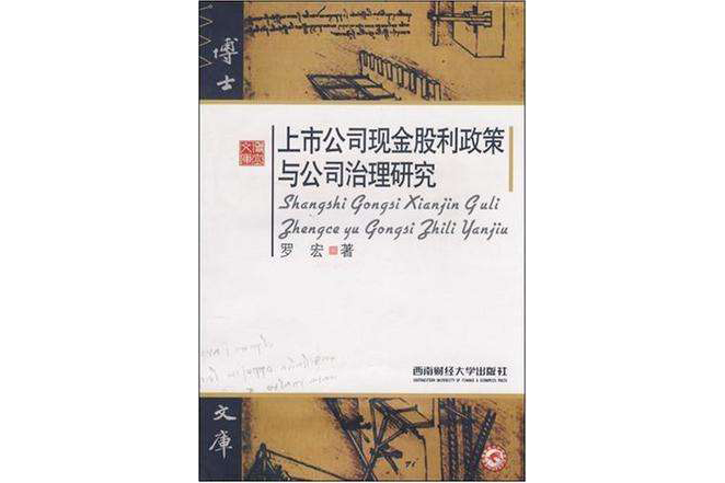 上市公司現金股利政策與公司治理研究