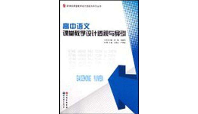 高中語文課堂教學設計透視與導引/新課程課堂教學設計透視與導引叢書